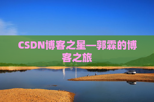 CSDN博客之星—郭霖的博客之旅